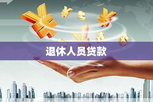 克孜勒苏柯尔克孜退休人员贷款