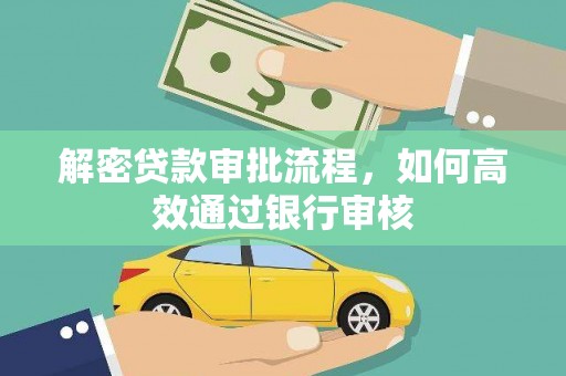 克孜勒苏柯尔克孜解密贷款审批流程，如何高效通过银行审核