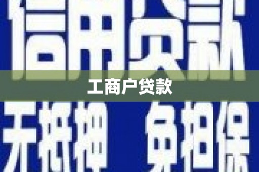 克孜勒苏柯尔克孜工商户贷款