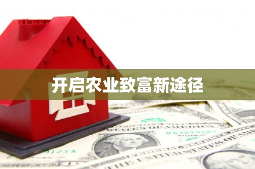 克孜勒苏柯尔克孜开启农业致富新途径