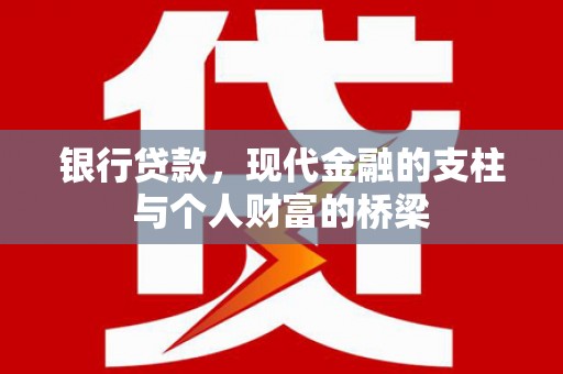 克孜勒苏柯尔克孜银行贷款，现代金融的支柱与个人财富的桥梁