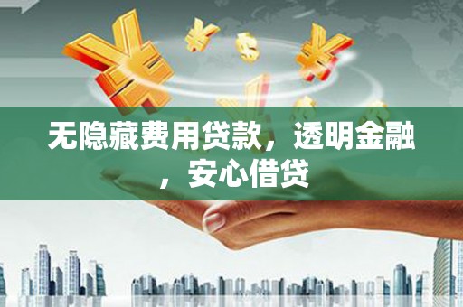克孜勒苏柯尔克孜无隐藏费用贷款，透明金融，安心借贷