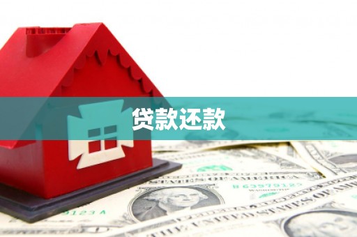克孜勒苏柯尔克孜贷款还款