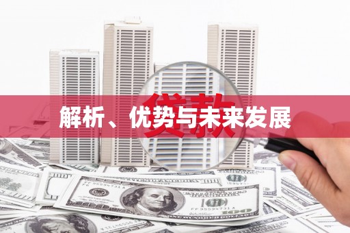 克孜勒苏柯尔克孜解析、优势与未来发展