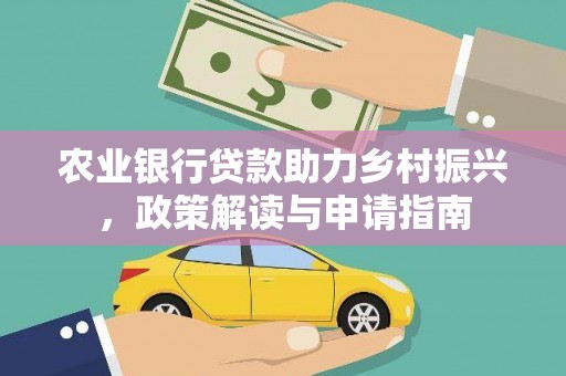 克孜勒苏柯尔克孜农业银行贷款助力乡村振兴，政策解读与申请指南