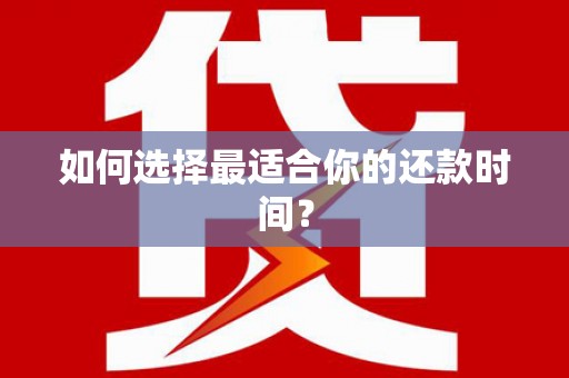 克孜勒苏柯尔克孜如何选择最适合你的还款时间？