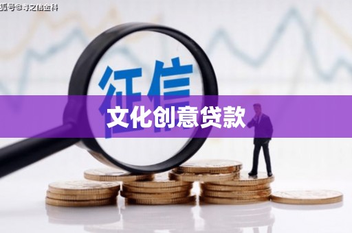 克孜勒苏柯尔克孜文化创意贷款