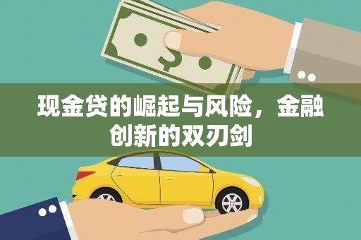 克孜勒苏柯尔克孜现金贷的崛起与风险，金融创新的双刃剑