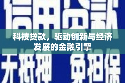 克孜勒苏柯尔克孜科技贷款，驱动创新与经济发展的金融引擎