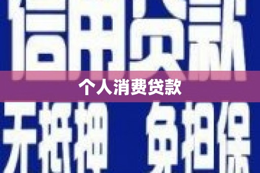克孜勒苏柯尔克孜个人消费贷款