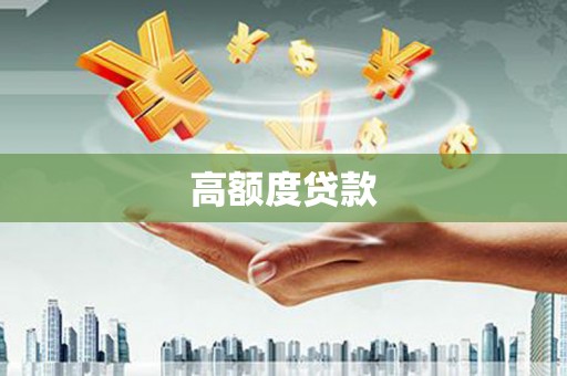 克孜勒苏柯尔克孜高额度贷款