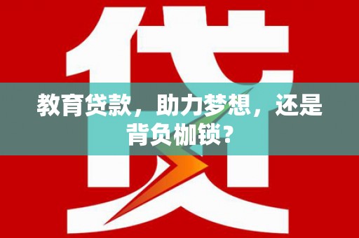 克孜勒苏柯尔克孜教育贷款，助力梦想，还是背负枷锁？