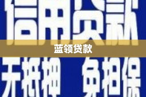 克孜勒苏柯尔克孜蓝领贷款