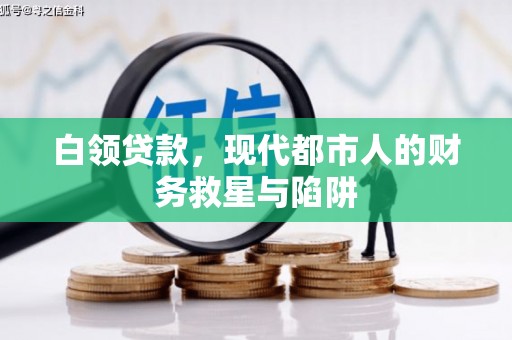 克孜勒苏柯尔克孜白领贷款，现代都市人的财务救星与陷阱