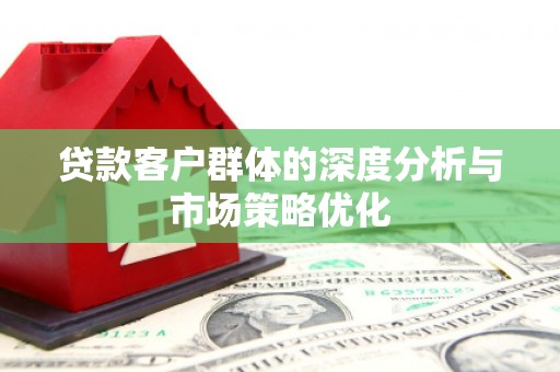 克孜勒苏柯尔克孜贷款客户群体的深度分析与市场策略优化