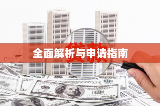 克孜勒苏柯尔克孜全面解析与申请指南