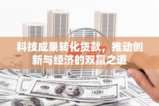 克孜勒苏柯尔克孜科技成果转化贷款，推动创新与经济的双赢之道