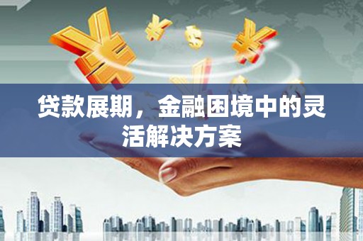 克孜勒苏柯尔克孜贷款展期，金融困境中的灵活解决方案