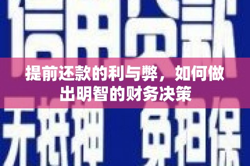 克孜勒苏柯尔克孜提前还款的利与弊，如何做出明智的财务决策