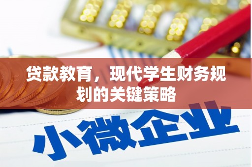 克孜勒苏柯尔克孜贷款教育，现代学生财务规划的关键策略