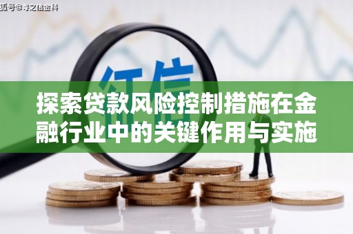 克孜勒苏柯尔克孜探索贷款风险控制措施在金融行业中的关键作用与实施策略