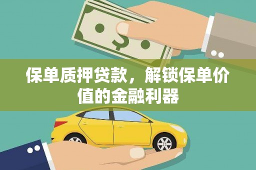 克孜勒苏柯尔克孜保单质押贷款，解锁保单价值的金融利器