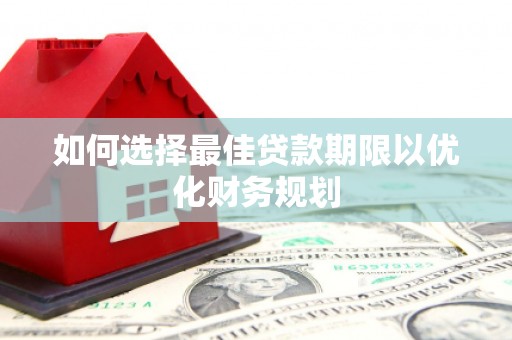 克孜勒苏柯尔克孜如何选择最佳贷款期限以优化财务规划