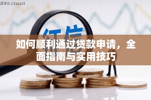 克孜勒苏柯尔克孜如何顺利通过贷款申请，全面指南与实用技巧