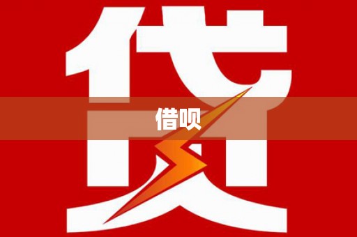 克孜勒苏柯尔克孜借呗