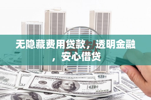 克孜勒苏柯尔克孜无隐藏费用贷款，透明金融，安心借贷