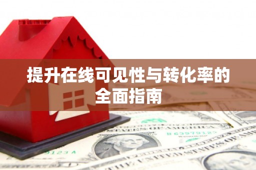 克孜勒苏柯尔克孜提升在线可见性与转化率的全面指南