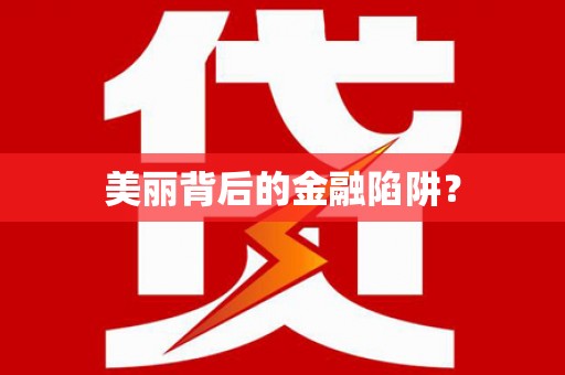 克孜勒苏柯尔克孜美丽背后的金融陷阱？