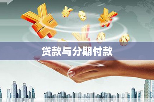 克孜勒苏柯尔克孜贷款与分期付款