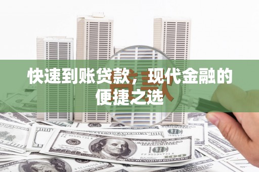 克孜勒苏柯尔克孜快速到账贷款，现代金融的便捷之选