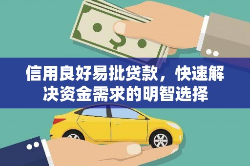 克孜勒苏柯尔克孜信用良好易批贷款，快速解决资金需求的明智选择