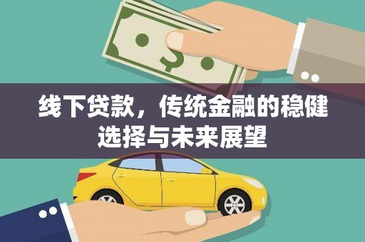 克孜勒苏柯尔克孜线下贷款，传统金融的稳健选择与未来展望