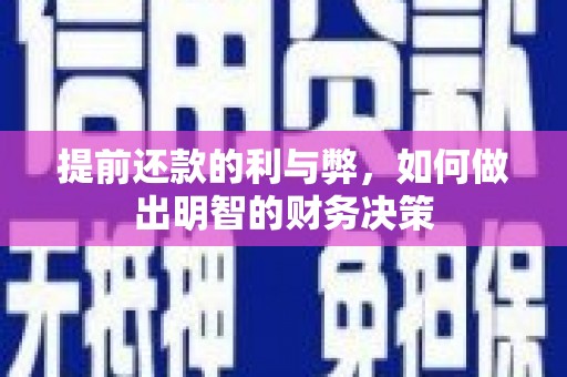 克孜勒苏柯尔克孜提前还款的利与弊，如何做出明智的财务决策
