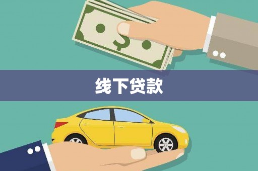 克孜勒苏柯尔克孜线下贷款