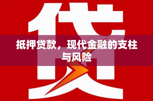 克孜勒苏柯尔克孜抵押贷款，现代金融的支柱与风险