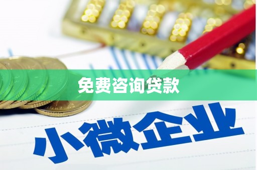 克孜勒苏柯尔克孜免费咨询贷款