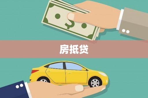 克孜勒苏柯尔克孜房抵贷