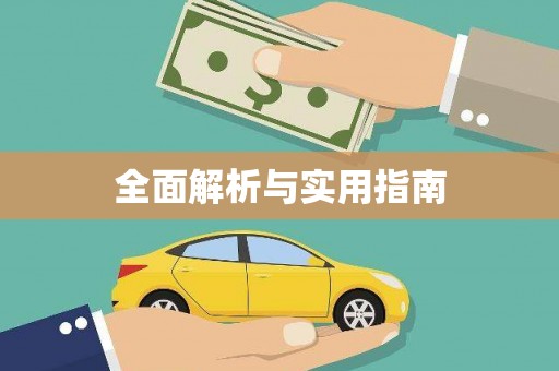 克孜勒苏柯尔克孜全面解析与实用指南