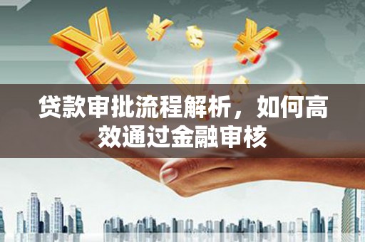 克孜勒苏柯尔克孜贷款审批流程解析，如何高效通过金融审核