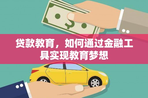 克孜勒苏柯尔克孜贷款教育，如何通过金融工具实现教育梦想