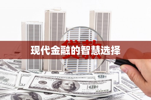 克孜勒苏柯尔克孜现代金融的智慧选择