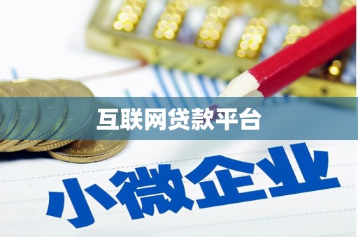 克孜勒苏柯尔克孜互联网贷款平台