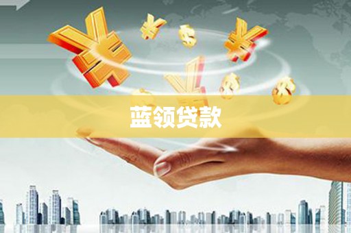 克孜勒苏柯尔克孜蓝领贷款