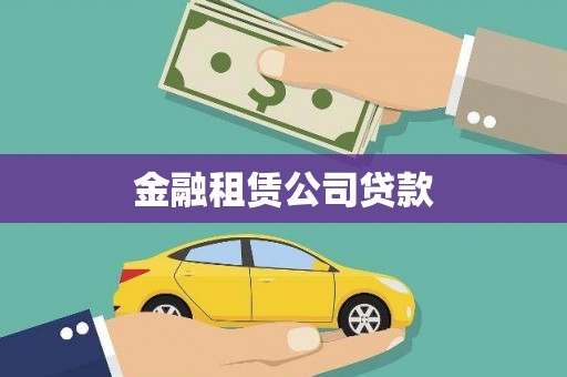 克孜勒苏柯尔克孜金融租赁公司贷款