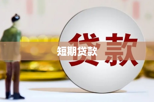 克孜勒苏柯尔克孜短期贷款