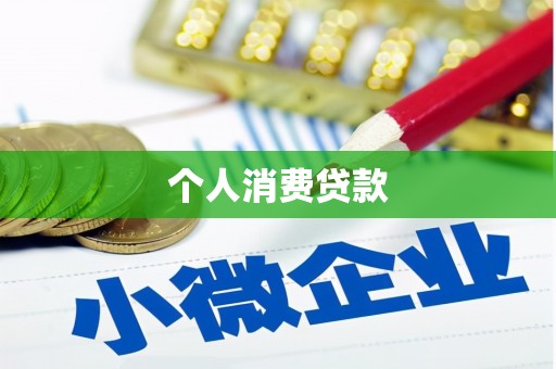 克孜勒苏柯尔克孜个人消费贷款